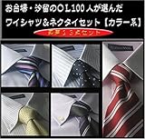 【お台場・汐留のOL100人が選んだワイシャツ＆ネクタイセット（カラー系）/Mサイズ】