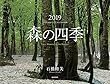 カレンダー2019 森の四季 (ヤマケイカレンダー2019)