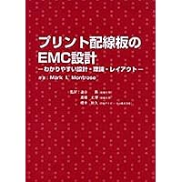 【中古】 プリント回路のＥＭＣ設計 改訂２版/オーム社/マーク・Ｉ．モントローズ Amazon.co.jp: プリント回路のEMC設計 : Mark I. Montrose