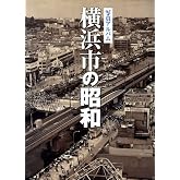 写真アルバム　横浜の昭和