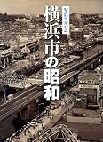 写真アルバム　横浜の昭和