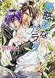無慈悲なカラダ (花音コミックス)