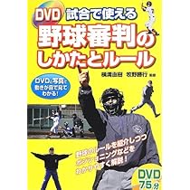DVD 試合で使える野球審判のしかたとルール | 横溝直樹, 牧野勝行 |本