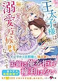 王太子様は無自覚⁉溺愛症候群なんです (ベリーズ文庫)