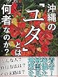 沖縄のユタとは何者なのか