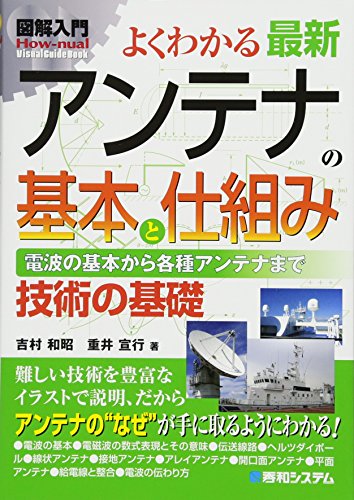 図解入門よくわかる最新アンテナの基本と仕組み