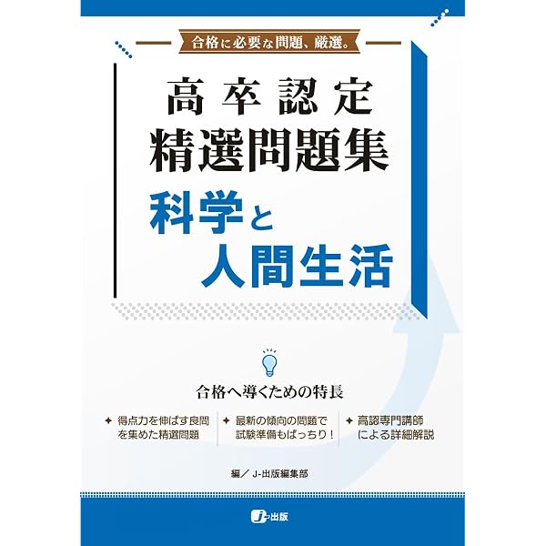 高卒認定 精選問題集 公共 | J-出版 |本 | 通販 | Amazon