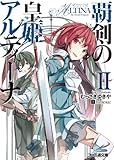 覇剣の皇姫アルティーナII (ファミ通文庫)