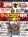 別冊SPA! ウィズコロナ時代でも稼ぐ! (扶桑社ムック)