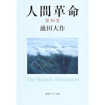 人間革命 全12巻セット Amazon.co.jp: 人間革命 (第12巻) (聖教ワイド文庫 61) : 池田
