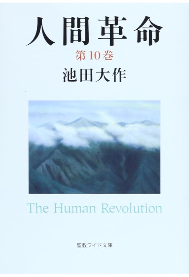 Amazon.co.jp: 人間革命 (第8巻) (聖教ワイド文庫 57) : 池田 大作: 本