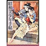 新装版　昭和美少年手帖 (らんぷの本／マスコット)