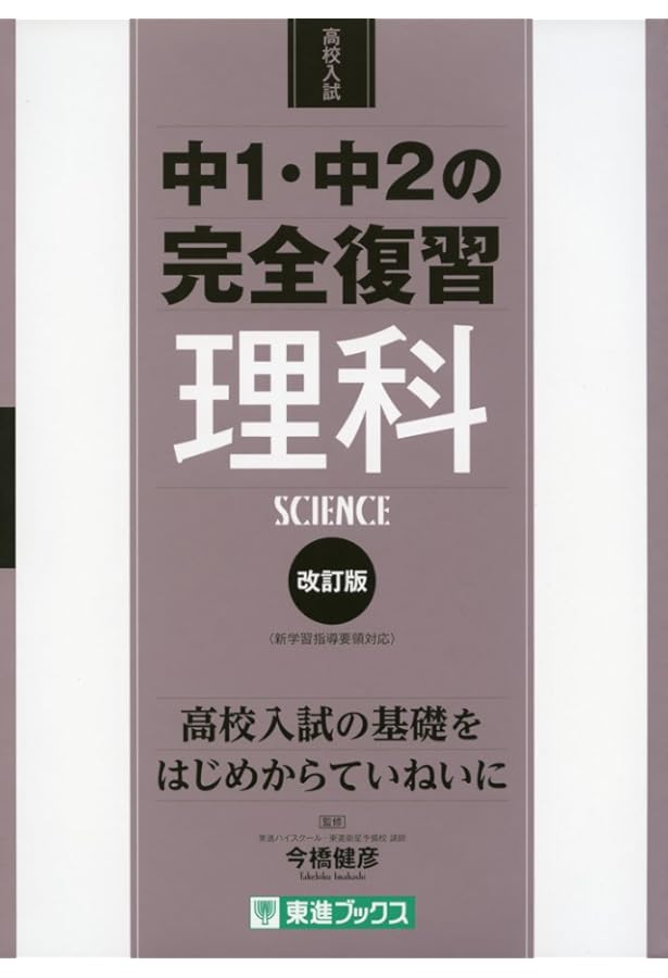 中1・中2の完全復習 英語 改訂版 (東進ブックス 高校入試) | 大岩 秀樹