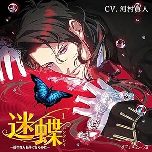 迷蝶(パンタレイ)1 -捕われ人も共に安らかに-(CV:河村眞人)