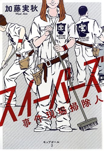 加藤実秋:スイーパーズ 事件現場掃除人