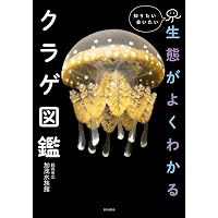 Amazon.co.jp: みんなが知りたい! クラゲのすべて きれいな姿や色の