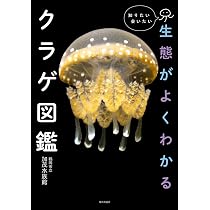 教えて！ クラゲのほんと: 世界一のクラゲ水族館が答える100の質問