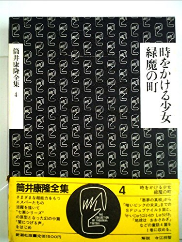 筒井康隆全集〈4〉時をかける少女.緑魔の町