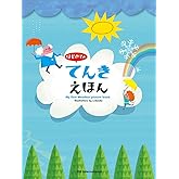 はじめての てんきえほん