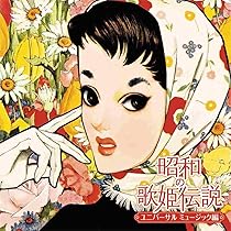 Amazon.co.jp: 昭和の歌姫伝説～ユニバーサル ミュージック編～ (2枚組