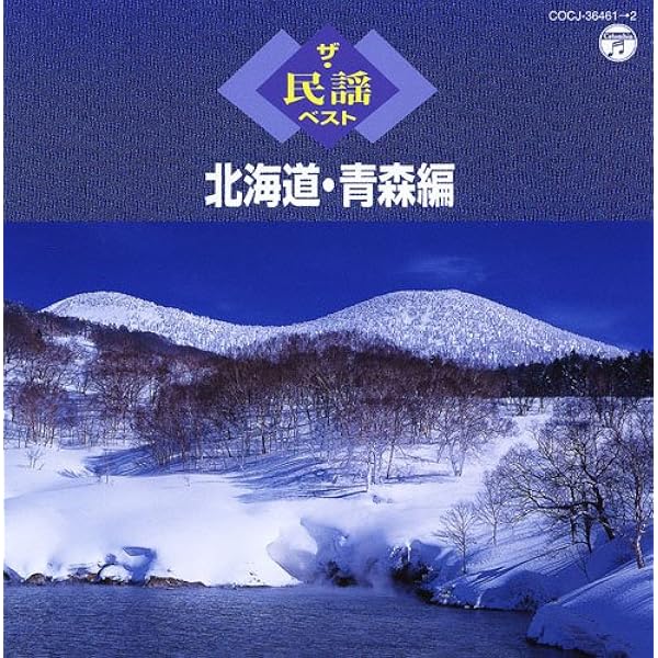 民謡のふるさと―北海道・東北 (1981年) (カラーブックス〈540〉) ふるさとの民謡 【北海道・東北編】 [vinyl version] - YouTube