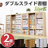 スライド書棚 Livre リーブル ダブルスライド 浅型タイプ 2個セット
