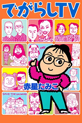 『でがらしTV』