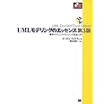 UMLモデリングのエッセンス 第3版: 標準オブジェクトモデリング言語入門