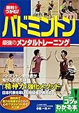 勝利をつかむ！バドミントン　最強のメンタルトレーニング コツがわかる本