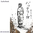 バッテリーＩＶ