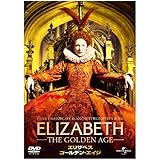 エリザベス : ゴールデン・エイジ [DVD]