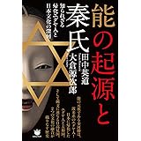能の起源と秦氏 知られざる帰化ユダヤ人と日本文化の深層