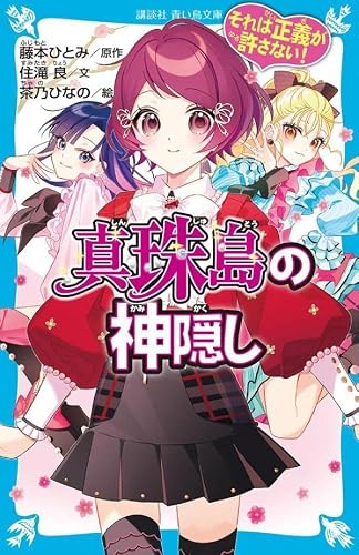 住滝良:それは正義が許さない! 真珠島の神隠し (講談社青い鳥文庫)