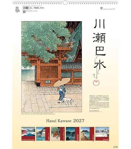 Amazon | 2027年 令和9年 川瀬巴水 カレンダー 壁掛け | カレンダー