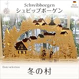 クリスマスオーナメント　ドイツの伝統的な弓形燭台　シュビッブボーゲン　冬の村 　　電球タイプ　ドイツの木のおもちゃ　Ｓｃｈｗｉｂｂｏｅｇｅｎ ザイフェン ドイツ
