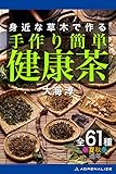 手作り簡単健康茶