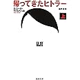 帰ってきたヒトラー 上 (河出文庫 ウ 7-1)