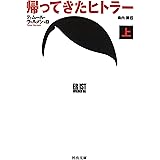 帰ってきたヒトラー 上 (河出文庫 ウ 7-1)