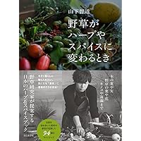 ハーブ研究家・山下智道のソロキャンプごはん