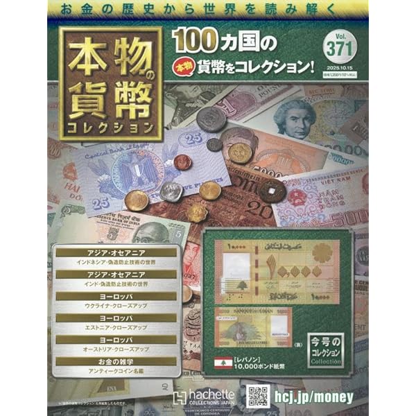 アシェット 本物貨幣コレクション Amazon.co.jp: 本物の貨幣コレクション(345) 2025年 4/16 号