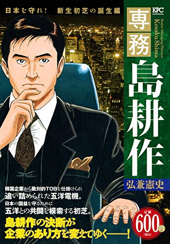 『専務 島耕作』1巻
