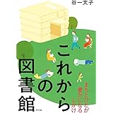 これからの図書館: まちとひとが豊かになるしかけ