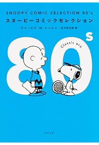 Amazon.co.jp: SNOOPY COMIC SELECTION 60's (角川文庫) : チャールズ