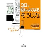 3日で運がよくなる「そうじ力」 (王様文庫 B 63-1)