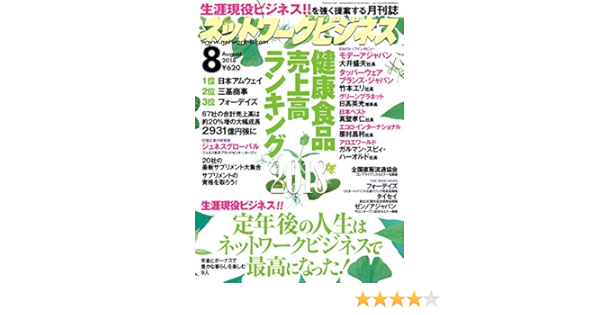 ネットワークビジネス 8月号 18 06 29 雑誌 サクセスマーケティング ビジネス 経済 Kindleストア Amazon