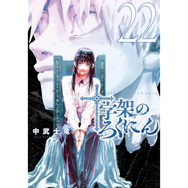 十字架のろくにん(20) (KCデラックス) | 中武 士竜 |本 | 通販