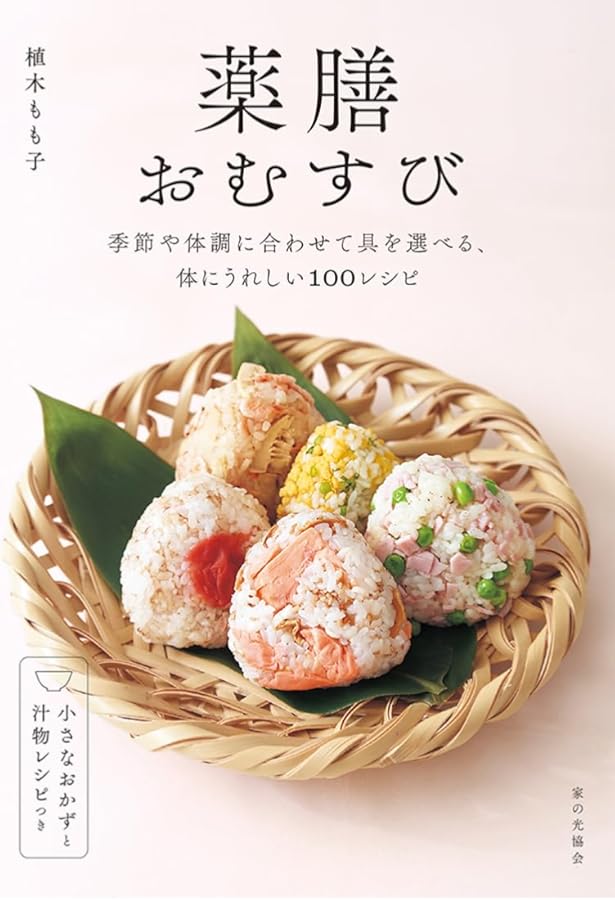 薬膳ナムル手帖 (野菜のおいしい作りおき) | 植木もも子 |本 | 通販