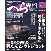月刊へら専科2024年6月号 | メディアボーイ |本 | 通販 | Amazon