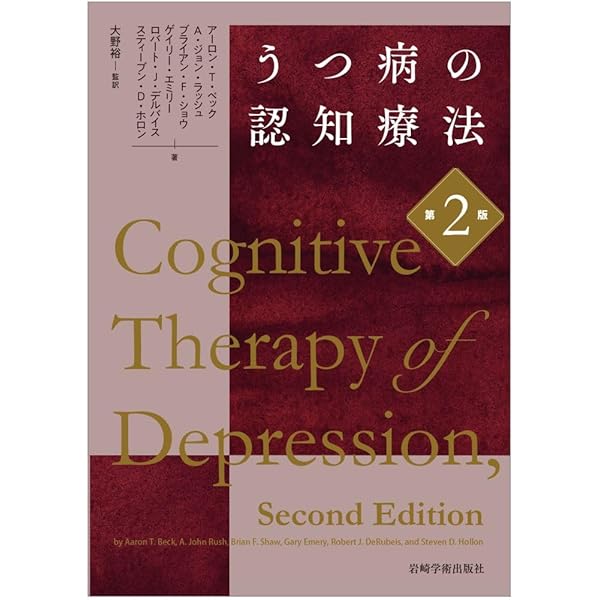 リカバリーを目指す認知療法 リカバリーを目指す認知療法―重篤なメンタルヘルス状態からの