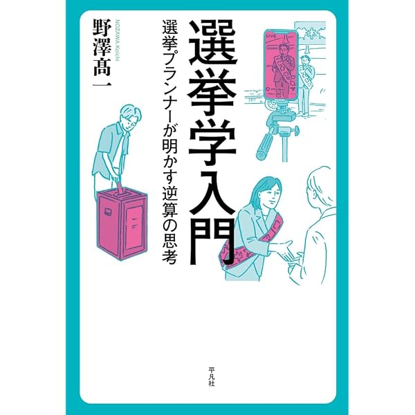 選挙に勝つにはワケがある Amazon.co.jp: 選挙に勝つにはワケがある-自由民主主義とSNS選挙戦略